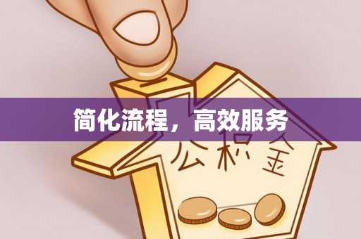 彭州简化流程，高效服务